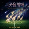 그곳을 향해 (Beyond The Stars)