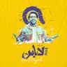 لاباس (Labas)