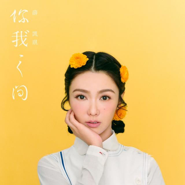 Album cover art for 你我之間