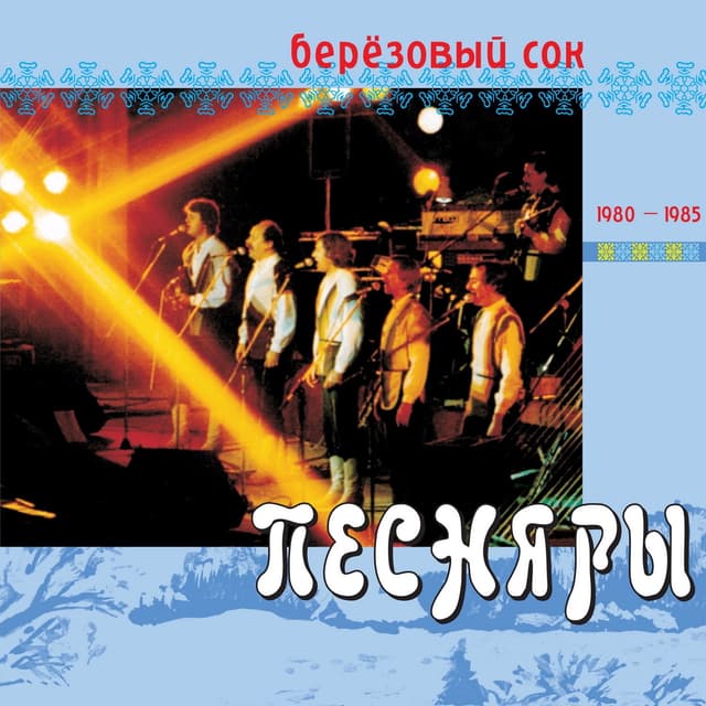 Album cover art for Березовый сок