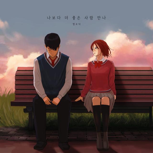 Album cover art for 나보다 더 좋은 사람 만나