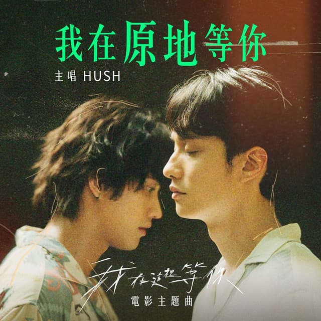 Album cover art for 我在原地等你