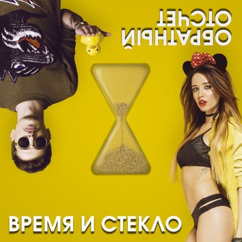 Album cover art for Обратный отсчёт