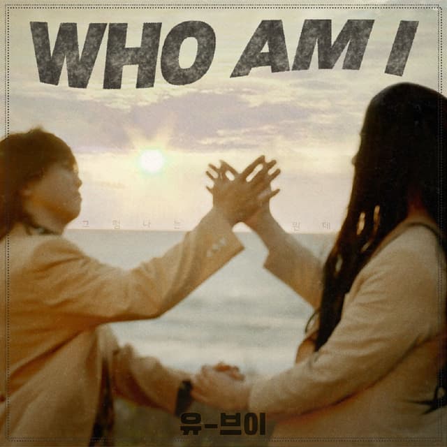 Album cover art for Who Am I (feat. Yoo Hee Yeol & Jung Jae Hyung) - Single