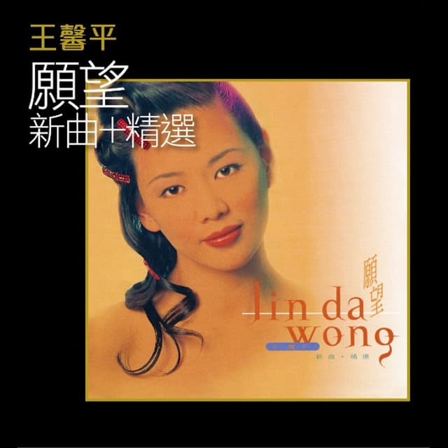Album cover art for 王馨平 願望 新曲+精選