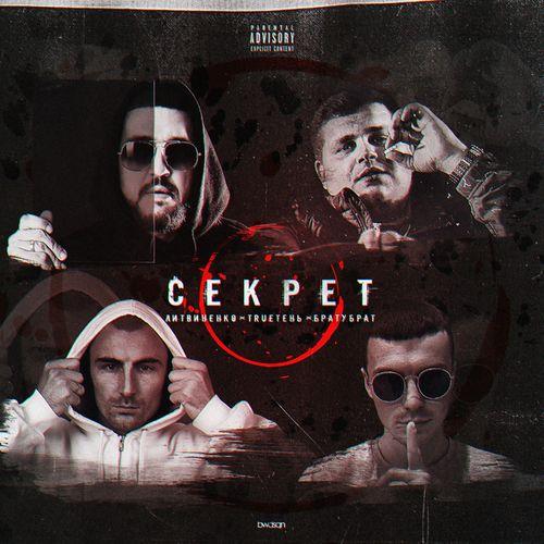 Album cover art for Секрет