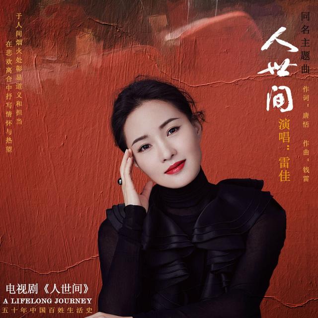 Album cover art for 人世间