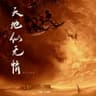 天地似无情