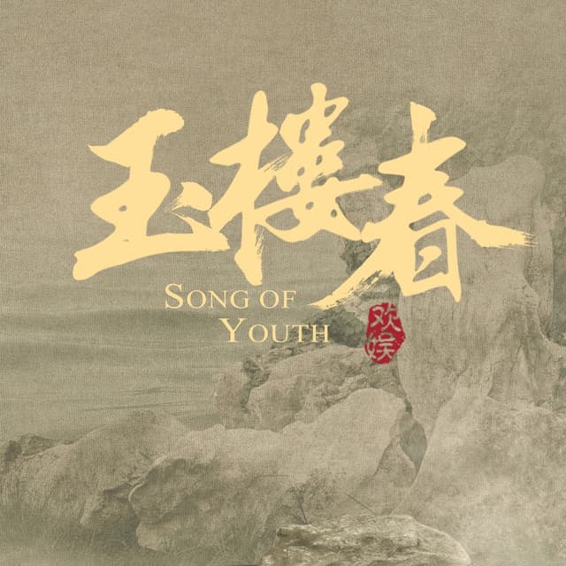 Album cover art for 電視劇《玉樓春》原聲帶