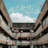 醒來發現你不在 (Xing Lai Fa Xian Ni Bu Zai)