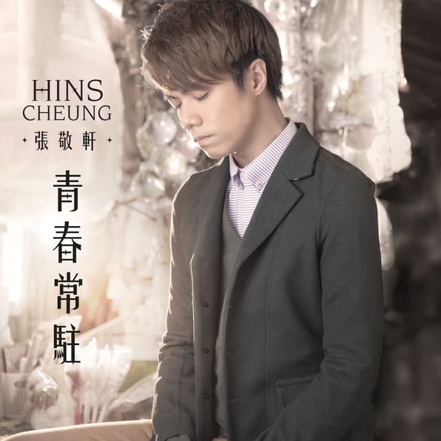 Album cover art for 青春常駐