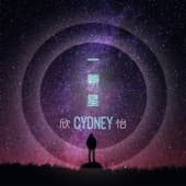 Album cover art for 一顆星