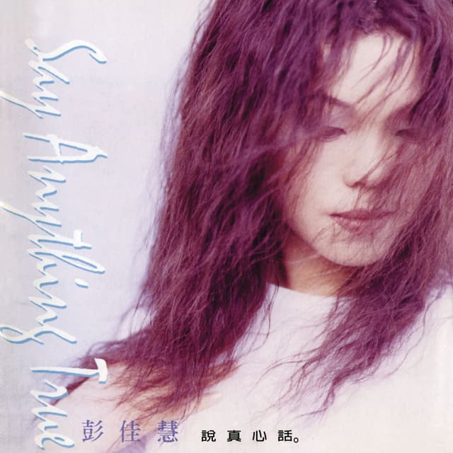 Album cover art for 說真心話