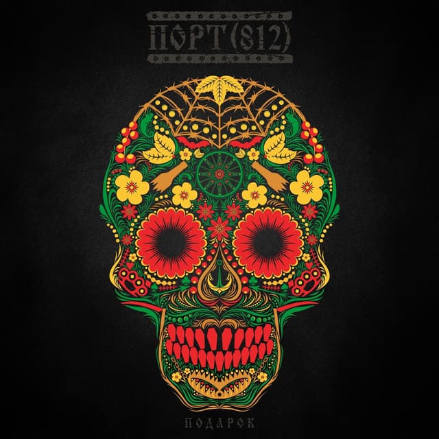 Album cover art for Подарок
