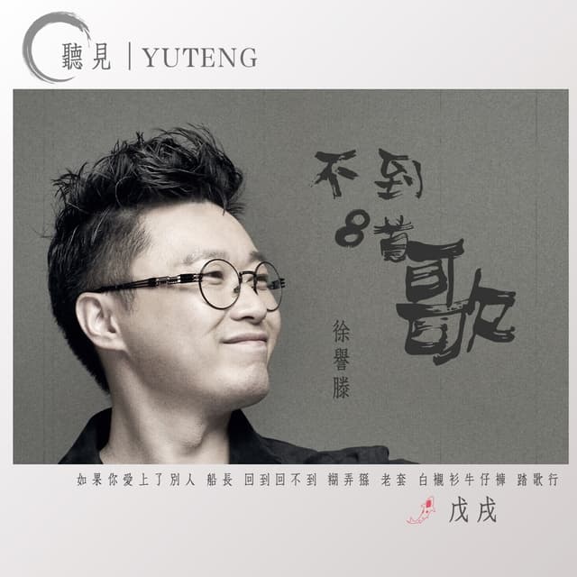 Album cover art for 不到8首歌
