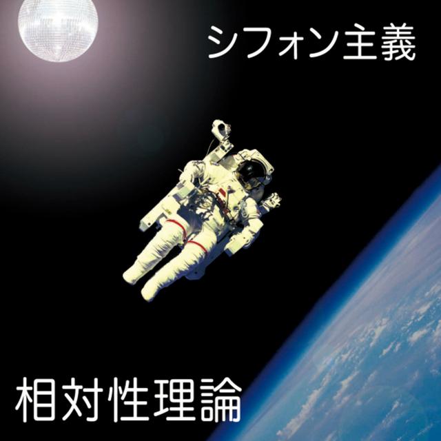 Album cover art for シフォン主義