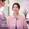 별보다 예쁜 당신 Be My Star