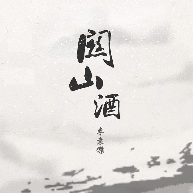 Album cover art for 关山酒