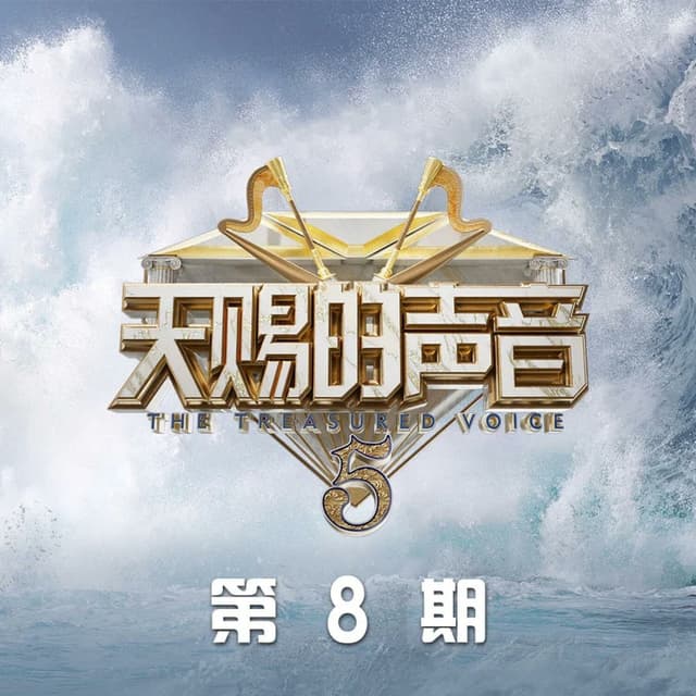 Album cover art for 天赐的声音第五季 第8期