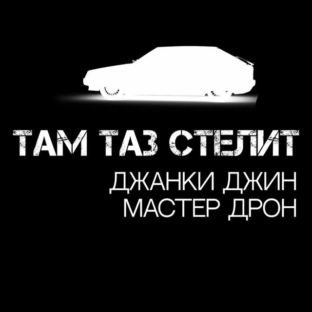 Album cover art for Там таз стелит