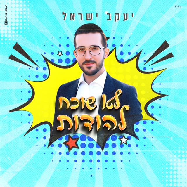 Album cover art for לא שוכח להודות