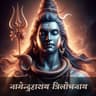 नागेन्द्रहाराय त्रिलोचनाय (naagendrhaaraay trilocnaay)