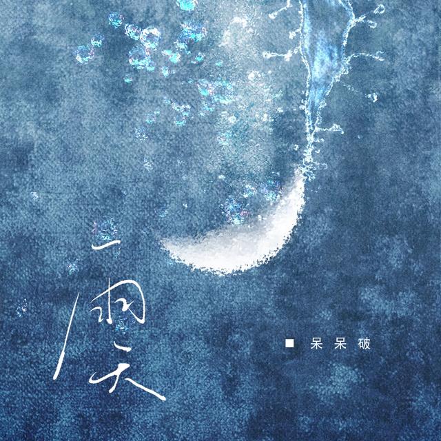 Album cover art for 雨天