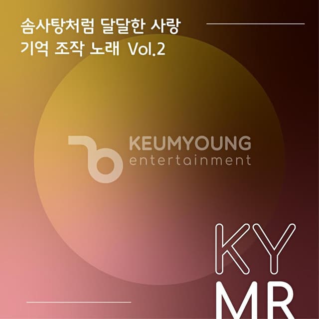 Album cover art for 솜사탕처럼 달달한 사랑 기억 조작 노래 Vol.2