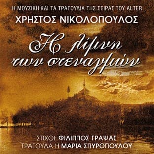Album cover art for I Limni Ton Stenagmon