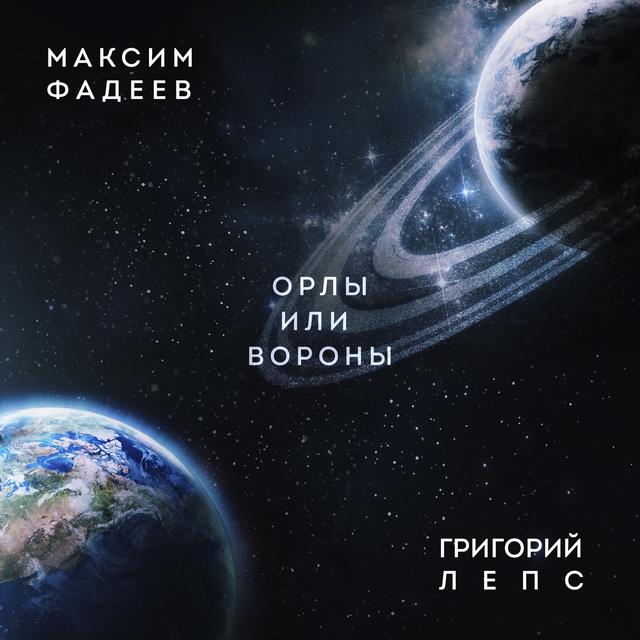 Album cover art for Орлы или вороны