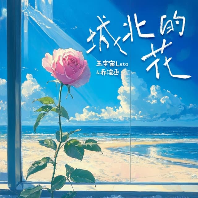 Album cover art for 城北的花