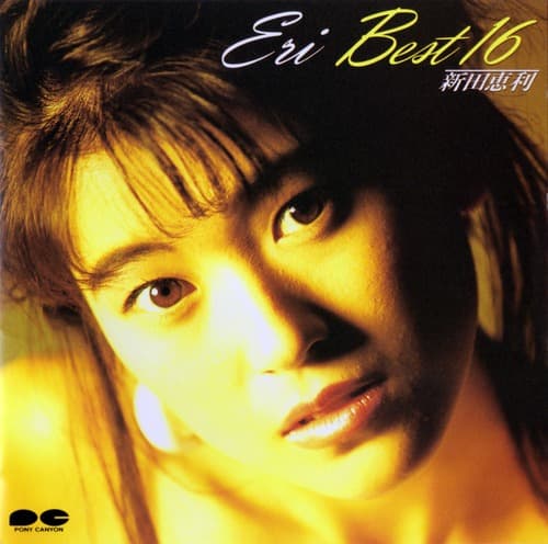 Album cover art for 新田恵利 BEST 16
