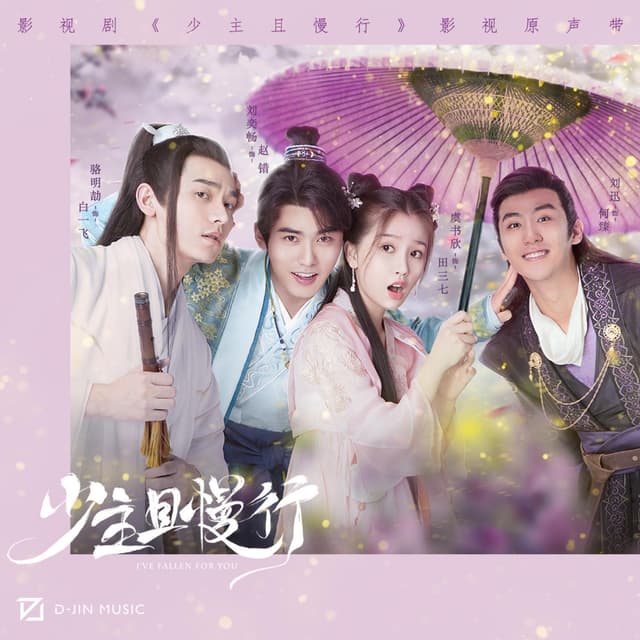 Album cover art for 少主且慢行