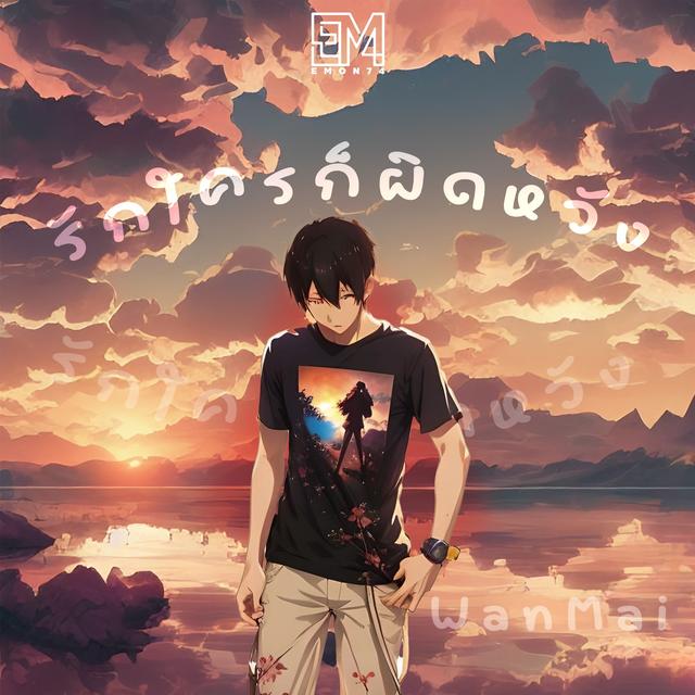 Album cover art for รักใครก็ผิดหวัง