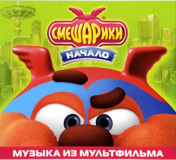 Album cover art for Смешарики. Начало (Музыка из мультфильма)