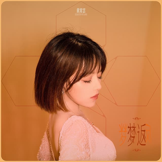 Album cover art for 梦返