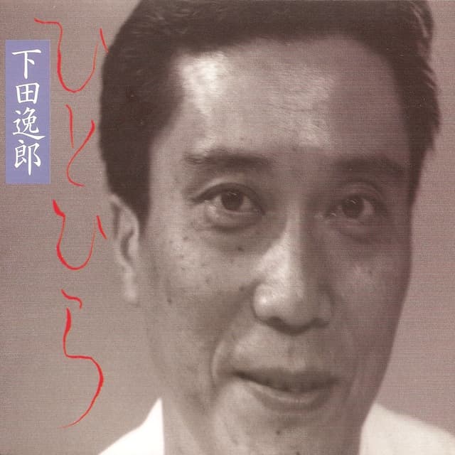 Album cover art for ひとひら