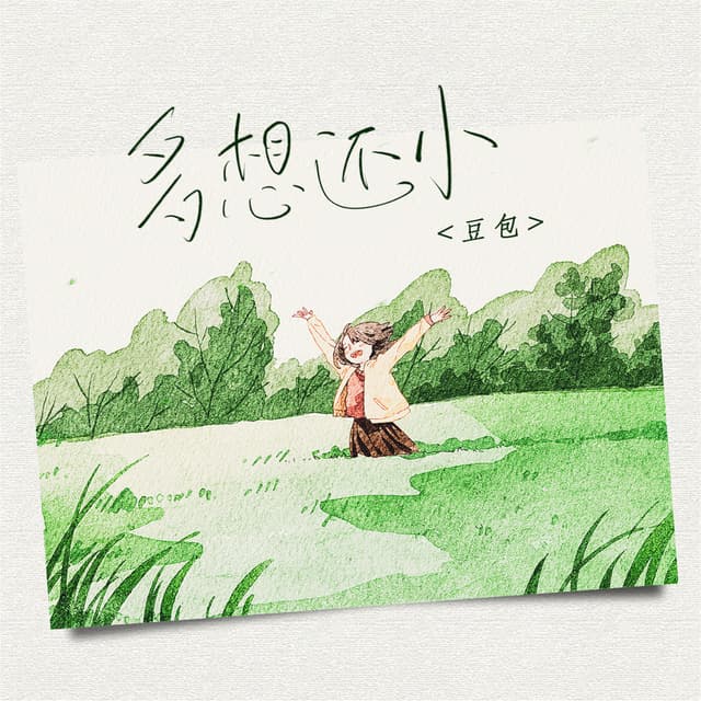 Album cover art for 多想还小