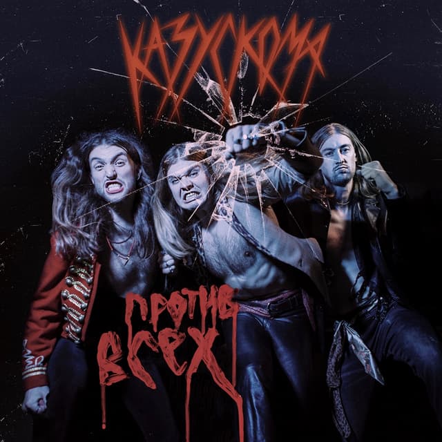 Album cover art for Противвсех