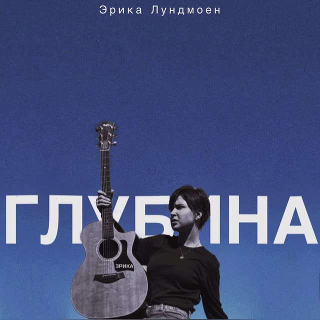 Album cover art for Глубина