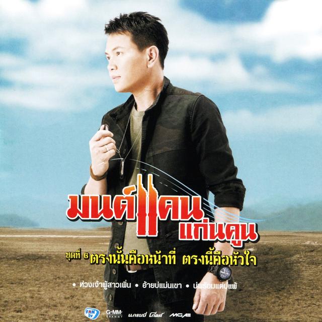 Album cover art for ตรงนั้นคือหน้าที่ ตรงนี้คือหัวใจ