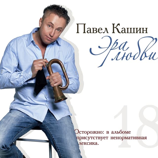 Album cover art for Эра любви