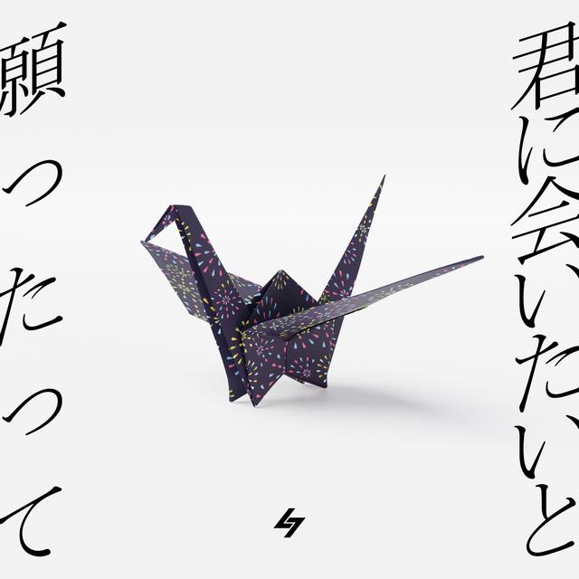 Album cover art for 君に会いたいと願ったって