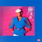 Album cover art for 仲夏夜