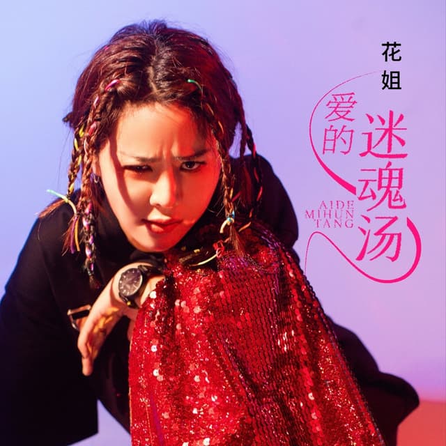 Album cover art for 爱的迷魂汤