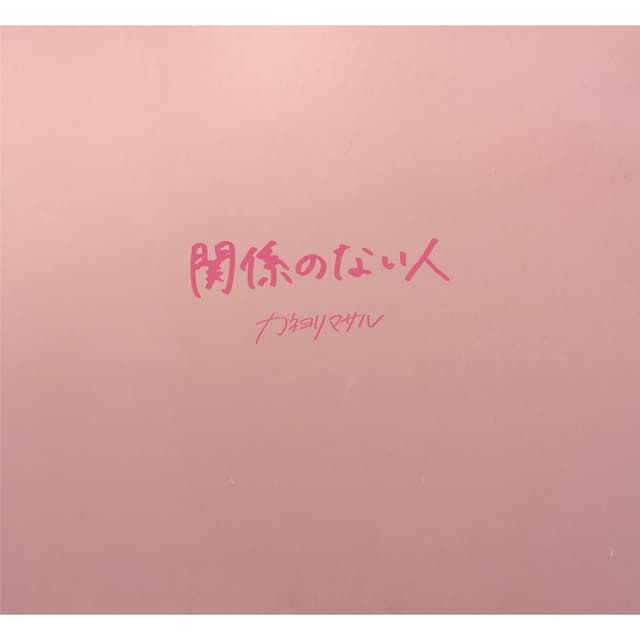 Album cover art for 関係のない人