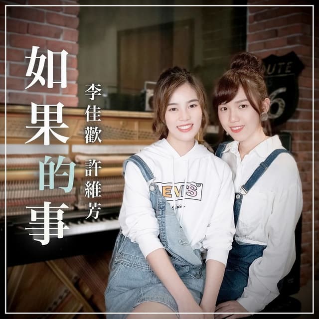 Album cover art for 如果的事