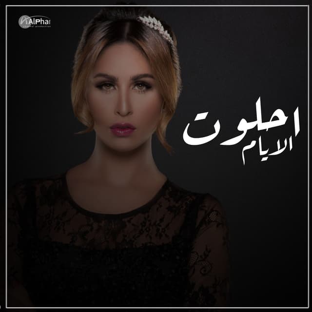 Album cover art for Ehlawet El Aiaam