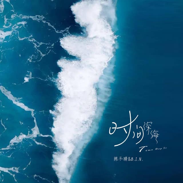 Album cover art for 时间深海