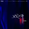 或许 (Huo Xu)